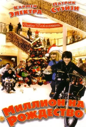 Миллион на Рождество (2006) онлайн бесплатно